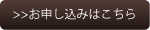 申し込みはこちら