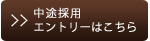 中途採用エントリーはこちら