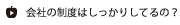 会社の制度はしっかりしてるの？