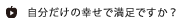 自分だけの幸せで満足ですか？