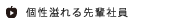 個性溢れる先輩社員