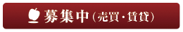 追加募集中(賃貸・売買)