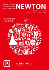 ニュートン会社案内2014