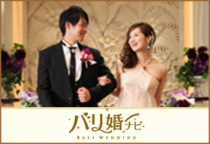 バリ婚ナビ