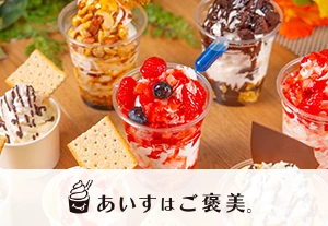 あいすはご褒美。