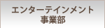 エンターテインメント事業部