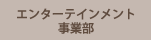 エンターテインメント事業部