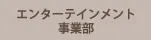 エンターテインメント事業部