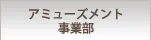 アユーズメント事業部