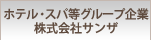 ホテル・スパ等グループ企業株式会社サンザ
