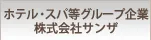 ホテル・スパ等グループ企業　株式会社サンザ