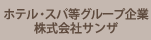 ホテル・スパ等グループ企業株式会社サンザ