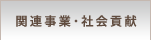関連事業・社会貢献