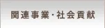 関連事業・社会貢献