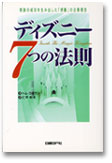 ディズニー7つの法則