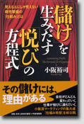 「儲け」を生み出す「悦び」の方程式