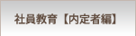 社員教育【内定者編】