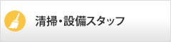 清掃・設備スタッフ