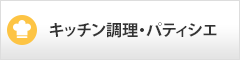 キッチン調理・パティシエ