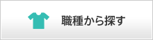 職種から探す