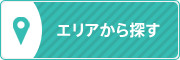 エリアから探す