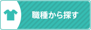 職種から探す