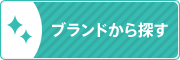 ブランドから探す