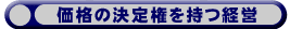 価格の決定権を持つ経営