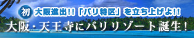大阪・天王寺にバリリゾート誕生！