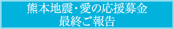 熊本地震 災害 愛の応援募金のご案内
