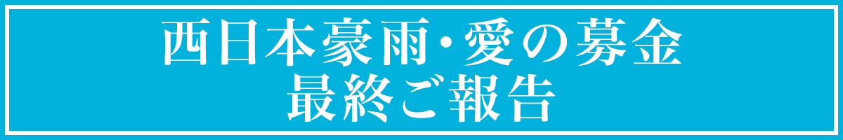 西日本豪雨 愛の応援募金最終ご報告