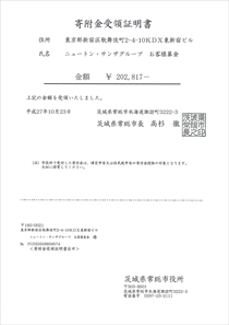 茨城県常総市寄付金受領証明書 お客様からの寄附金