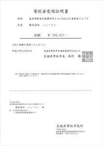 茨城県常総市寄付金受領証明書 株式会社ニュートンからの寄附金