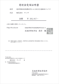 茨城県常総市寄付金受領証明書 株式会社サンザからの寄附金