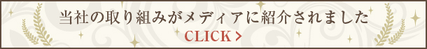 当社の取り組みがメディアに紹介されました