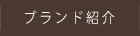 事業紹介