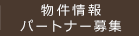 物件情報