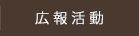 広報活動