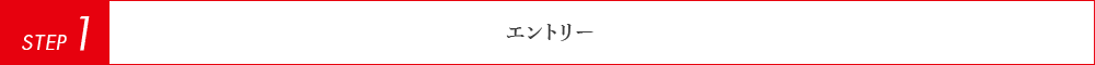 ステップ1 エントリー