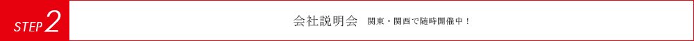 ステップ2 '会社面接会(説明会)'に参加