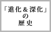 「進化&深化」の歴史