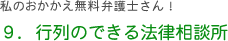 9. 行列のできる法律相談所