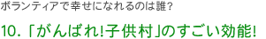 10. 「がんばれ！子供村」のすごい効能！